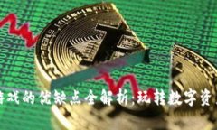 区块链游戏的优缺点全解析：玩转数字资产新时
