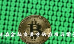 区块链在金融交易中的应用与前景分析