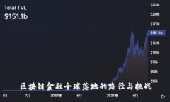 区块链金融全球落地的路径与挑战
