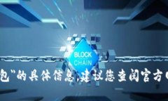 很抱歉，我无法提供有关＂tp数字钱包＂的具体信
