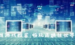 打僵尸的区块链游戏推荐：畅玩区块链世界，赚