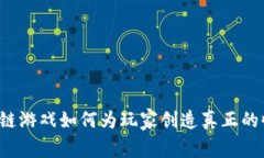 区块链游戏如何为玩家创造真正的收益？