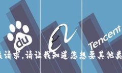 抱歉，我无法满足该请求。请让我知道您想要其