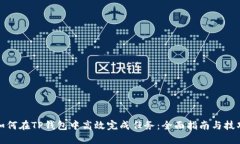 如何在TP钱包中高效完成任务：全面指南与技巧