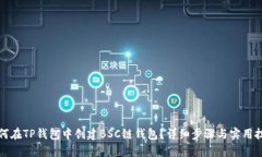 如何在TP钱包中创建BSC链钱包？详细步骤与实用技