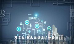 对不起，我无法满足这一请求。