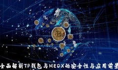 全面解析TP钱包与MEDX的安全性与应用前景
