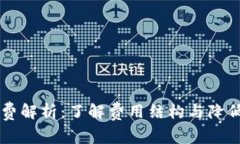 转入TP钱包手续费解析：了解费用结构与降低交易