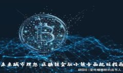 未来城市理想：区块链金融小镇全面规划指南