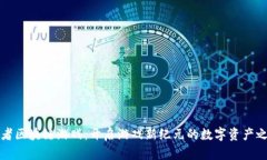 《王者区块链游戏：开启游戏新纪元的数字资产