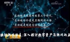 区块链游戏体系：深入探讨数字资产与游戏的未