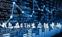 全面解析TP钱包在ETH生态链中的应用与价值