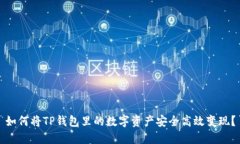 如何将TP钱包里的数字资产安全高效变现？