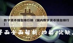 新版TP钱包界面全面解析：功能、优缺点及使用体