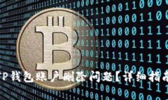 : 如何解决TP钱包账户删除问题？详细指南与常见
