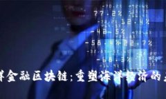 海洋金融区块链：重塑海洋经济的未来