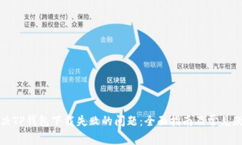 如何解决TP钱包下载失败的问题：全面指南及常见疑问解答