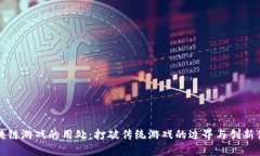 区块链游戏的用处：打破传统游戏的边界与创新
