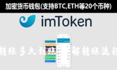 TP钱包转账多久到账：详解转账流程与时间