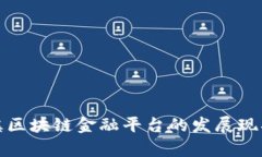全面解析玉溪区块链金融平台的发展现状与未来