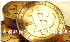 如何将加密货币提取到TP钱包：详细指南与常见问