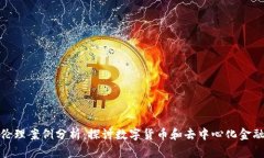 金融区块链伦理案例分析：探讨数字货币和去中