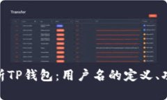 : 全面解析TP钱包：用户名的定义、功能与策略
