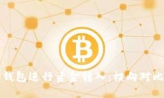 如何使用TP钱包进行资金转入：横向对比与操作指