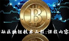 深入了解金融区块链技术工程：课程内容与职业