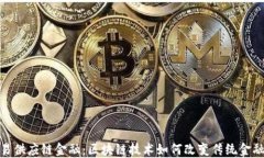 海融易供应链金融：区块链技术如何改变传统金
