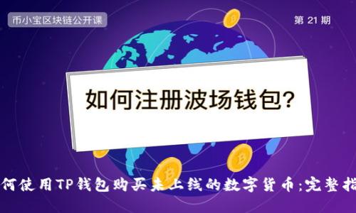 如何使用TP钱包购买未上线的数字货币：完整指南