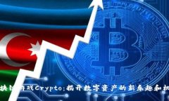 区块链游戏Crypto：揭开数字资产的新乐趣和机会