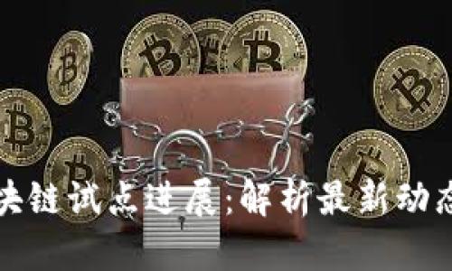 赣州金融区块链试点进展：解析最新动态与未来展望