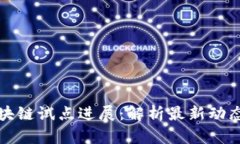 赣州金融区块链试点进展：解析最新动态与未来