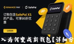 TP钱包私钥导入为何变成新钱包？详细分析与解决