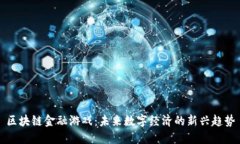 区块链金融游戏：未来数字经济的新兴趋势