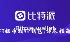 Title: 如何将NFT提币到TP钱包：详尽指南及常见问