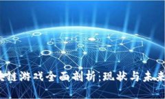  腾讯区块链游戏全面剖析：现状与未来发展趋势
