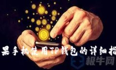 苹果手机使用TP钱包的详细指南