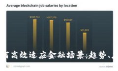 区块链技术如何高效适应金融场景：趋势、应用