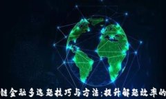 区块链金融多选题技巧与方法：提升解题效率的