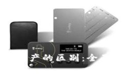 区块链金融与房地产的区别：全面解析与前景展