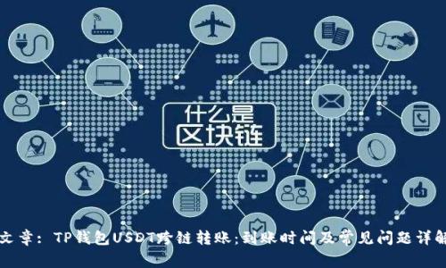 文章: TP钱包USDT跨链转账：到账时间及常见问题详解