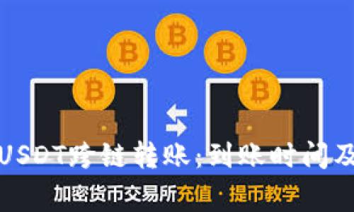 文章: TP钱包USDT跨链转账：到账时间及常见问题详解