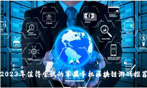 2023年值得尝试的苹果手机区块链游戏推荐