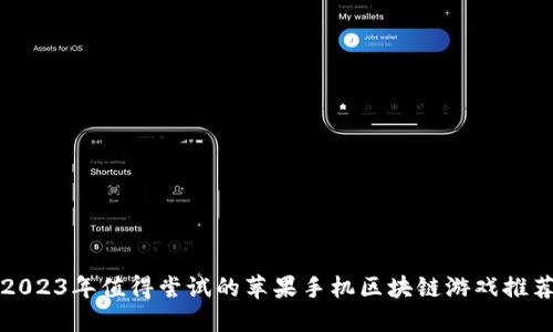 2023年值得尝试的苹果手机区块链游戏推荐