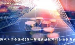 区块链游戏工作合法吗？深入解析区块链游戏合