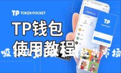 区块链游戏如何吸引玩家？探索有效的市场策略
