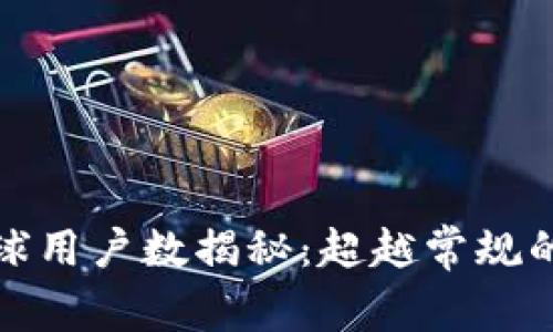 TP钱包全球用户数揭秘：超越常规的钱包选择