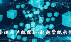 TP钱包全球用户数揭秘：超越常规的钱包选择